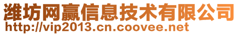 潍坊网赢信息技术有限公司