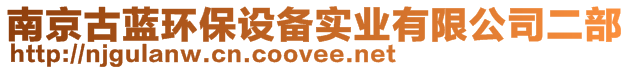 南京古藍(lán)環(huán)保設(shè)備實(shí)業(yè)有限公司二部