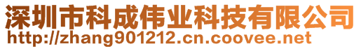 深圳市科成偉業科技有限公司