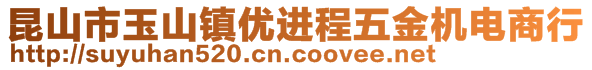 昆山市玉山鎮(zhèn)優(yōu)進(jìn)程五金機(jī)電商行