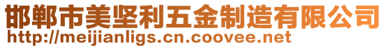 邯鄲市美堅(jiān)利五金制造有限公司