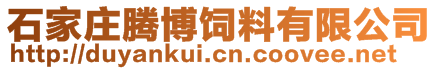 石家莊騰博飼料有限公司