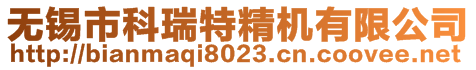 無(wú)錫市科瑞特精機(jī)有限公司