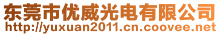 东莞市优威光电有限公司