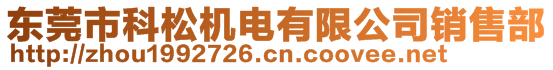 東莞市科松機(jī)電有限公司銷售部