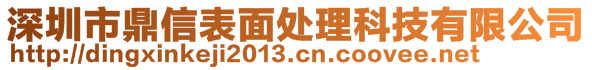 深圳市鼎信表面處理科技有限公司