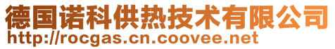 德國諾科供熱技術有限公司