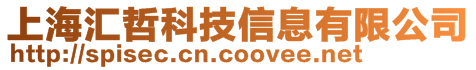 上海匯哲科技信息有限公司