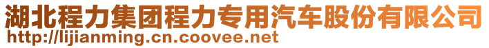 湖北程力集团程力专用汽车股份有限公司