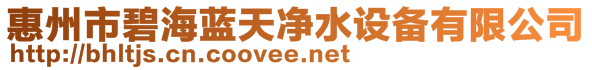 惠州市碧海藍(lán)天凈水設(shè)備有限公司