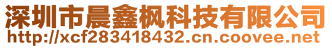 深圳市晨鑫楓科技有限公司