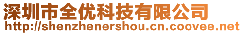 深圳市全優(yōu)科技有限公司