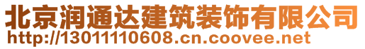 北京潤通達建筑裝飾有限公司