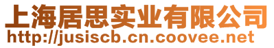 上海居思實(shí)業(yè)有限公司