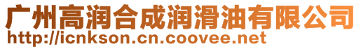 廣州高潤(rùn)合成潤(rùn)滑油有限公司