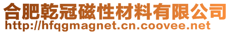 合肥乾冠磁性材料有限公司