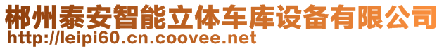 郴州泰安智能立體車庫(kù)設(shè)備有限公司