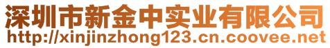 深圳市新金中實(shí)業(yè)有限公司