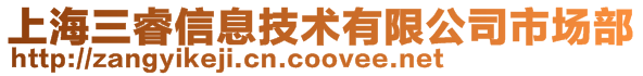 上海三睿信息技术有限公司