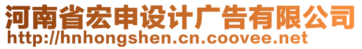 河南省宏申設(shè)計廣告有限公司