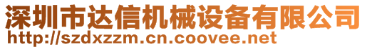 深圳市達信機械設備有限公司