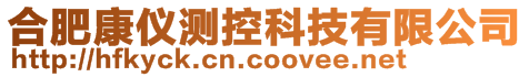 合肥康仪测控科技有限公司