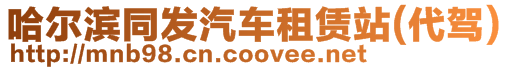 哈爾濱市香坊區(qū)同發(fā)汽車租賃站