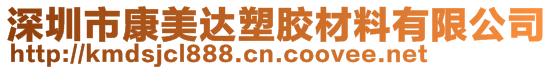 深圳市康美達塑膠材料有限公司