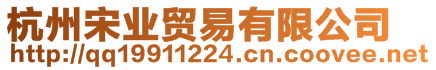 杭州宋業(yè)貿(mào)易有限公司