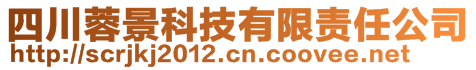 四川蓉景科技有限責任公司