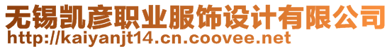 無錫凱彥職業(yè)服飾設計有限公司