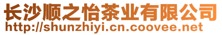 長(zhǎng)沙順之怡茶業(yè)有限公司