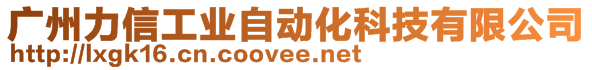 廣州力信工業(yè)自動化科技有限公司