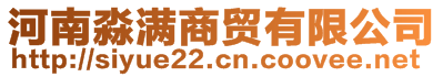 河南淼滿商貿(mào)有限公司