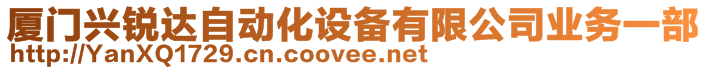 廈門興銳達(dá)自動(dòng)化設(shè)備有限公司業(yè)務(wù)一部