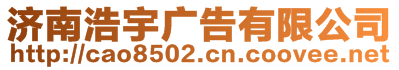 濟南浩宇廣告有限公司