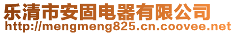 樂清市安固電器有限公司