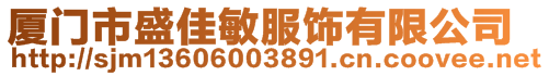 廈門市盛佳敏服飾有限公司