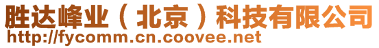 勝達峰業(yè)（北京）科技有限公司