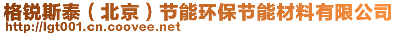 格銳斯泰（北京）節(jié)能環(huán)保節(jié)能材料有限公司