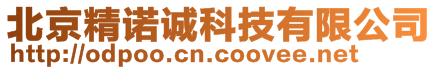 北京精諾誠科技有限公司