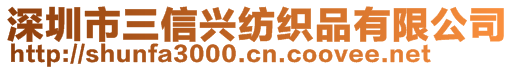 深圳市三信興紡織品有限公司