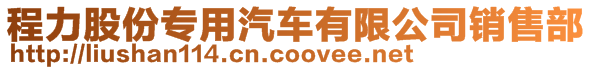 程力股份專用汽車有限公司銷售部