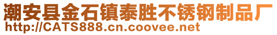 潮安县金石镇泰胜不锈钢制品厂