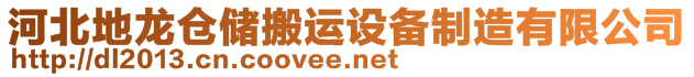 河北地龍倉(cāng)儲(chǔ)搬運(yùn)設(shè)備制造有限公司