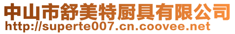 中山市舒美特廚具有限公司