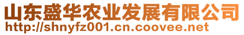 山東盛華農(nóng)業(yè)發(fā)展有限公司