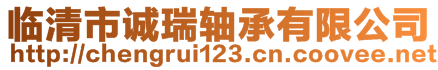 臨清市誠瑞軸承有限公司