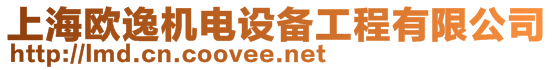 上海歐逸機電設(shè)備工程有限公司