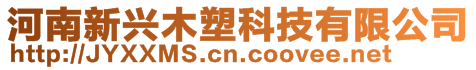 河南新興木塑科技有限公司